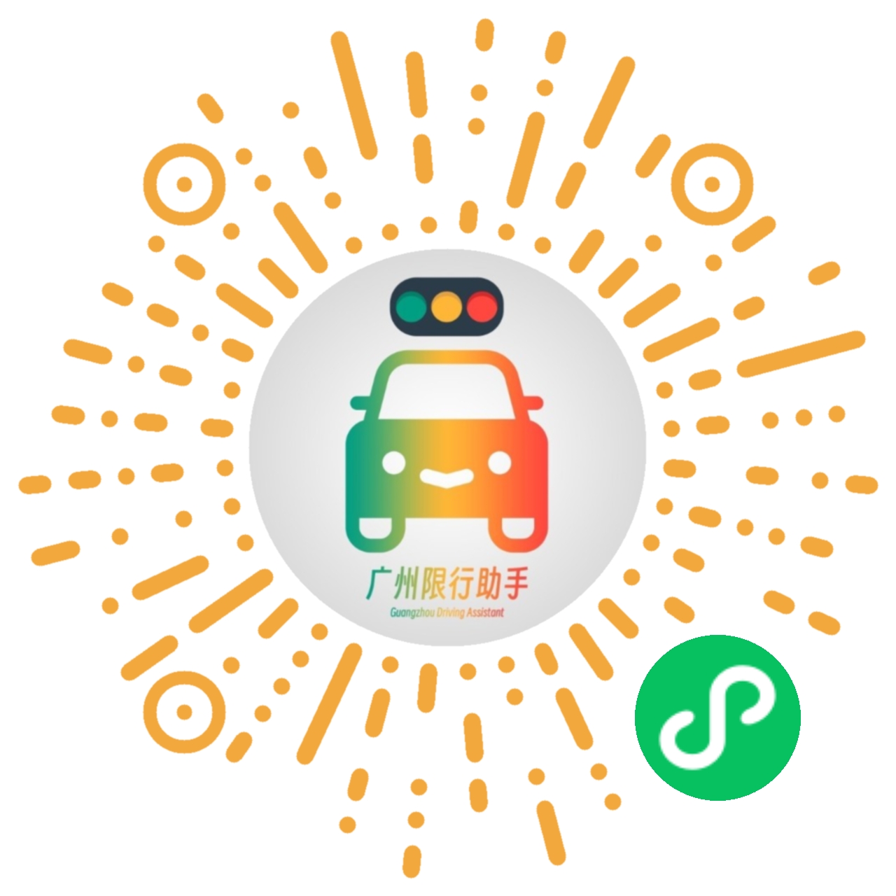 广州限行助手小程序码